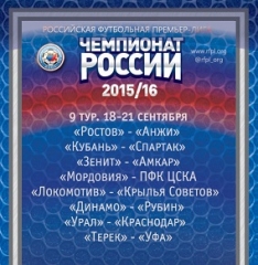 Расписание первых 10-ти туров нового сезона чемпионата России
