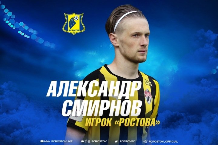 "Ростов" подписал Смирнова