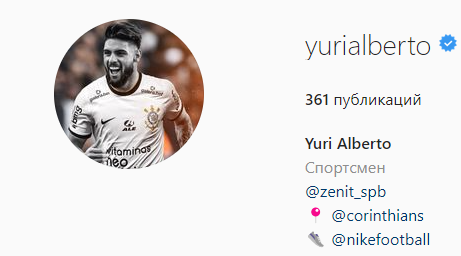 Юри Алберто оставил упоминание "Зенита" в шапке профиля в соцсети после перехода в "Коринтианс" на правах аренды