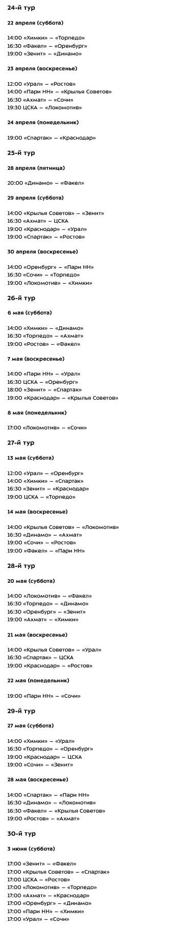 Стало известно расписание матчей РПЛ до конца сезона
