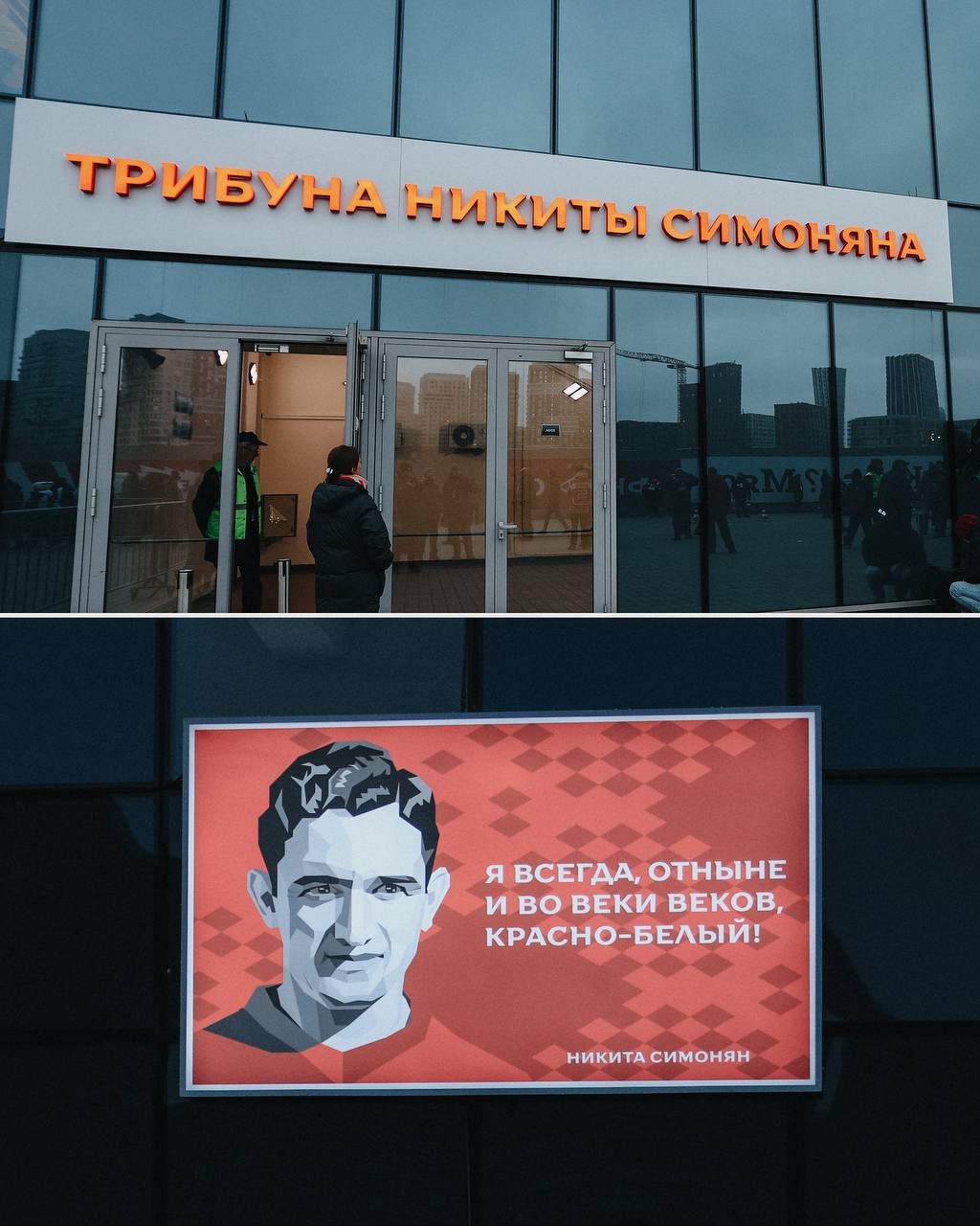 На стадионе "Спартака" состоялось открытие трибуны имени Никиты Симоняна