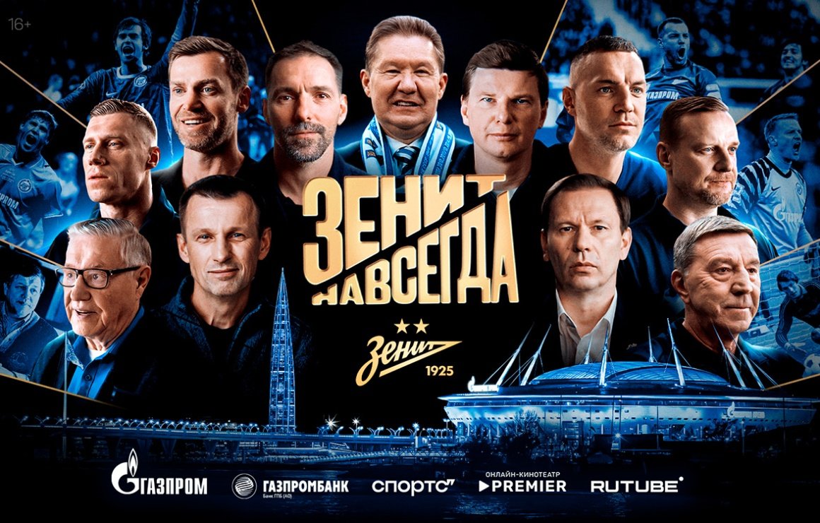"Зенит" анонсировал выход документального проекта о команде